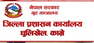 काभ्रे प्रशासनमा अत्यावश्यकबाहेक सेवा माघ २१ सम्म बन्द गर्ने प्रशासनको आदेश 
